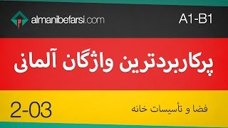 2-03 (A1-B1)   لغات آلمانی‌ فضا و لوازم خانه