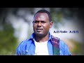 New Ethiopian Music Abebaw Abebe Ajeb Bugna አበባዉ አበበ አጀብ ቡግና Newethiopianmusic 