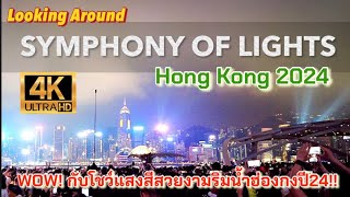 ว้าว! โชว์แสงสีสวยงามริมน้ำฮ่องกง 2024!! SYMPHONY OF LIGHTS Hong Kong