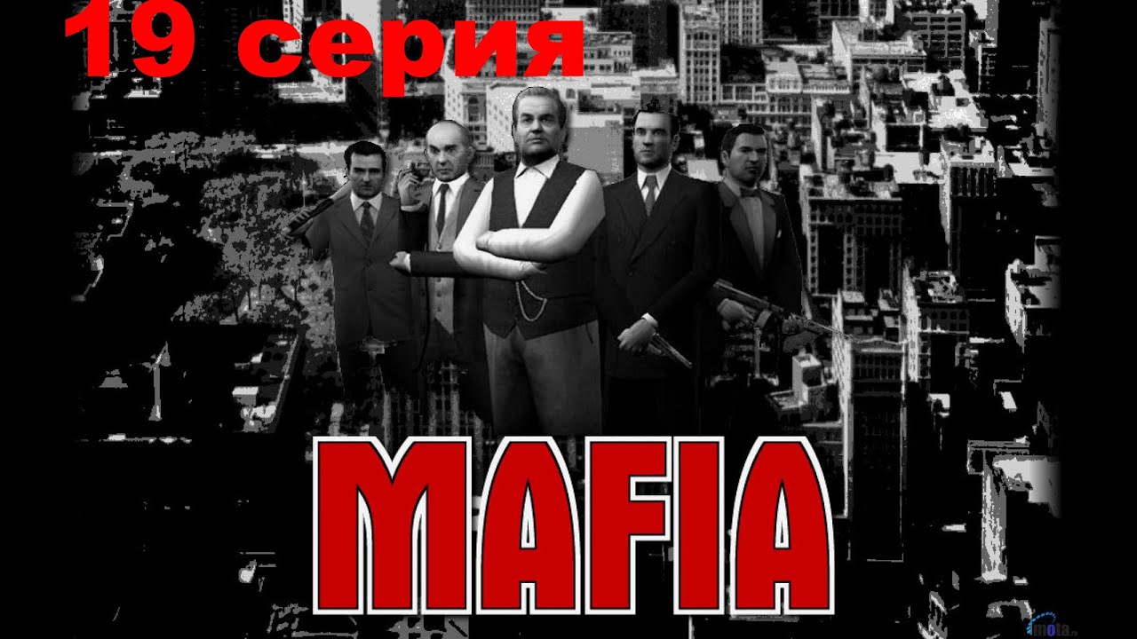 Прохождение Mafia 19 серия (Чисто для разрядки)