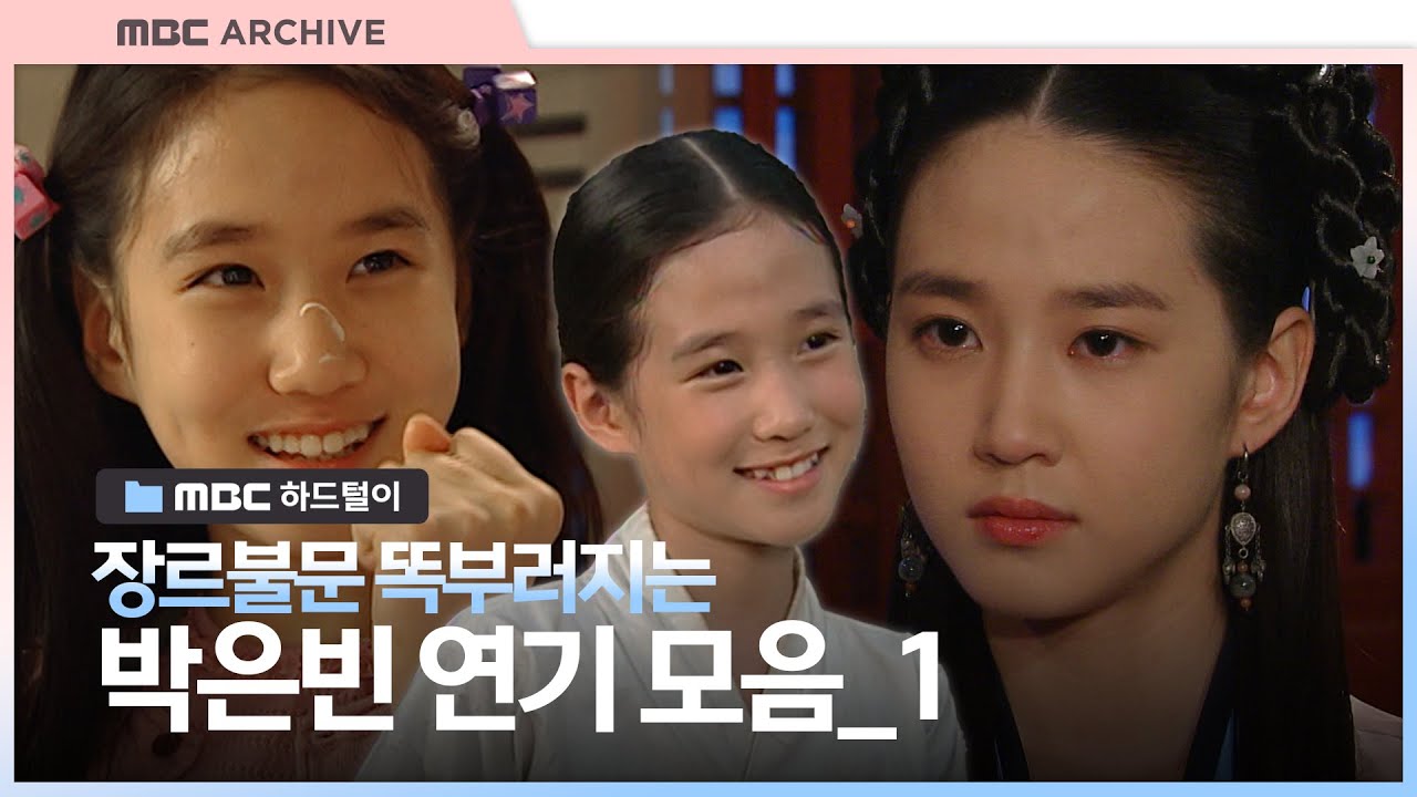 [엠비씨하드털이] 박은빈, 이래서 레전드였어! 아역 → 대배우 성장기 전격 공개