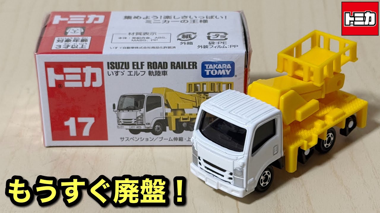 ご購入はお早めに！【トミカ】No.17 いすゞ エルフ 軌陸車 ｢2025年10月