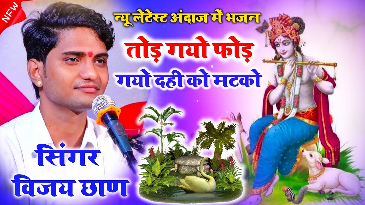 गुहावदा लाइव प्रोग्राम!! तोड़ गयो फोड़ गयो दही  को मटको !! Singer Vijay Chhan !! New Bhajan HD Video