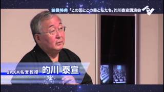 『はやぶさ／HAYABUSA』特典映像「この国とこの星と私たち」的川泰宣講演会をちょっと見せ！（「はやぶさ」の準備編）