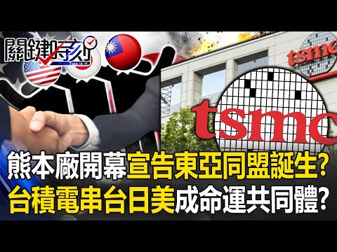 熊本廠開幕宣告「東亞軍事同盟」誕生！？ 台積電串聯三國…台日美成命運共同體！？【關鍵時刻】20240223-4 劉寶傑 黃世聰 林廷輝 黃暐瀚 吳子嘉 張禹宣