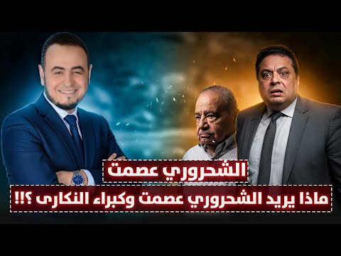 ماذا يريد الشحروري عصمت وكبراء النكارى الشيخ حامد الطاهر