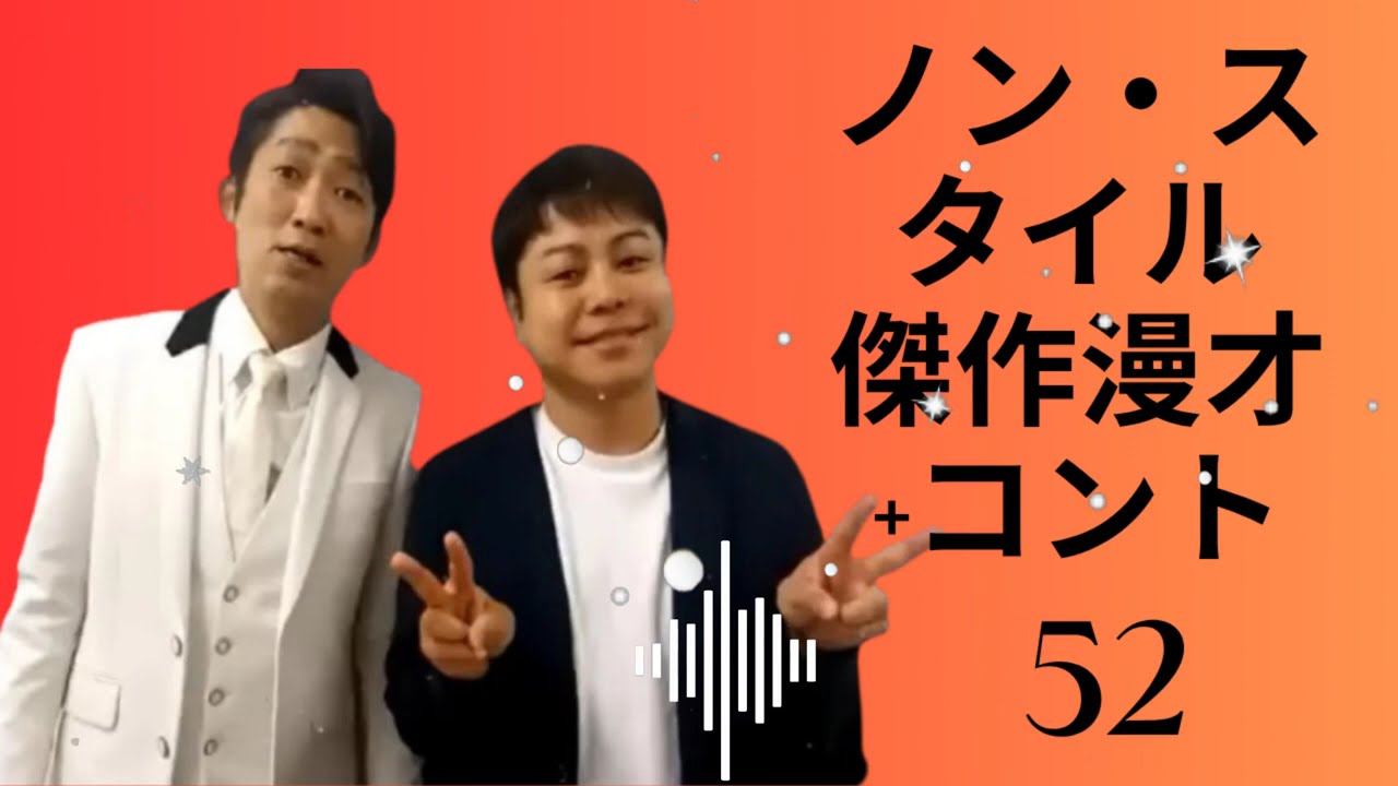 ノン・スタイル 傑作漫才+コント#52【睡眠用・作業用・ドライブ・高音質BGM聞き流し】- お笑い,漫才 2024