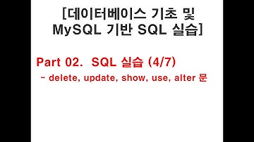 [데이터베이스 기초 및 MySQL 기반 SQL 실습]  (6/9)