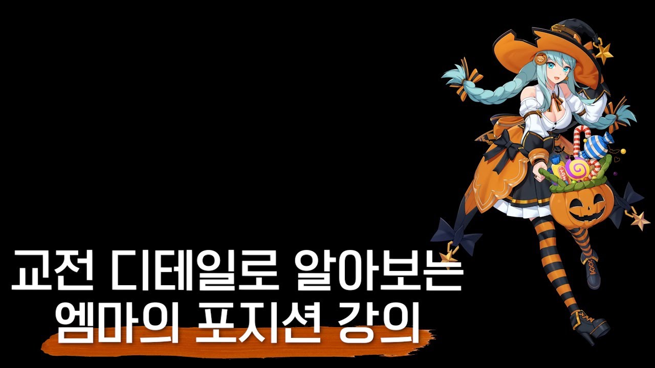 엠마의 교전 포지션을 알려드립니다 [이터널리턴]