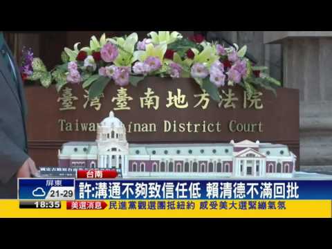 批司改成效 賴清德:人民對司法信任低－民視新聞
