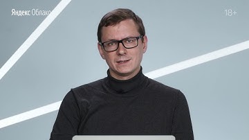 Опыт использования 1С в Яндекс.Облаке – Глеб Маркевич, Борис Дробиленко