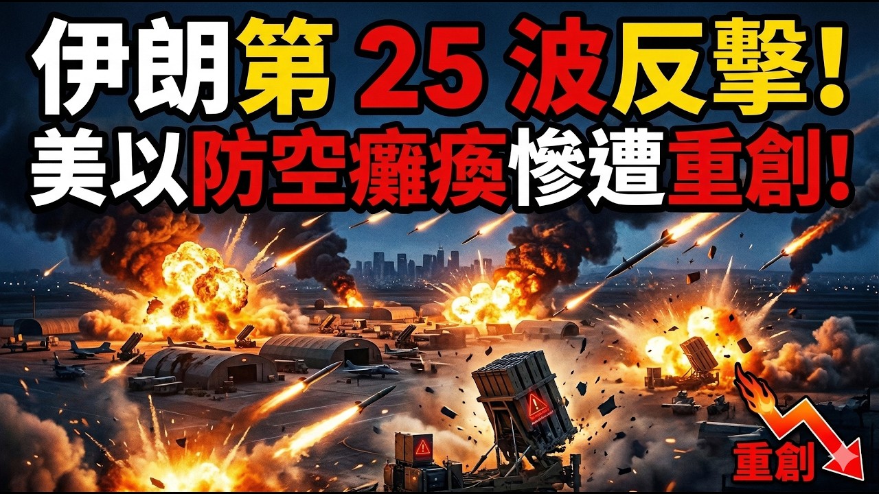 三月七日晚緊急情報：伊朗第二十五波反擊來襲，美以防空癱瘓慘遭重創！