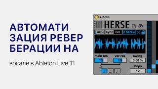 Автоматизация Реверберации На Вокале В Ableton Live 11 [Ableton Pro Help]