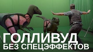 Как На Самом Деле Выглядят Фильмы? | Rus Voice