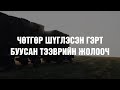 Чөтгөрийн гэрт буусан жолооч #24 👹