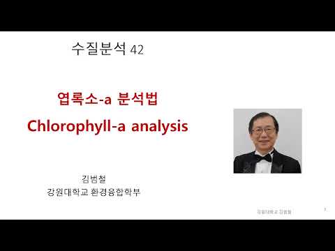 [수질분석 42] 엽록소 a (chlorophyll a) 분석법
