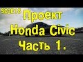 S03E18 Honda Civic. Часть 1. [BMIRussian]