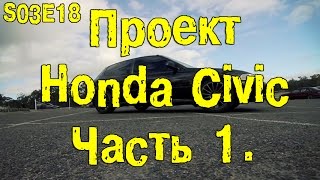 S03E18 Honda Civic. Часть 1. [BMIRussian](, 2016-09-17T13:01:47.000Z)