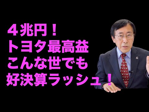 ４兆円！トヨタ最高益。こんな世でも、好決算ラッシュ！オークネット、アクセル。