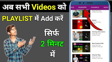 अपने VIDEOS को PLAYLIST में ADD कैसे करें | PLAYLIST ME VIDEO KAISE ADD KARE