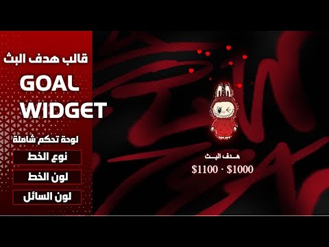 تصميم قالب لابوبو لهدف البث هدف الدونيشن   