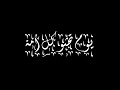 يوم تجثو كل أمة | موسى العميرة ( أبو علي )