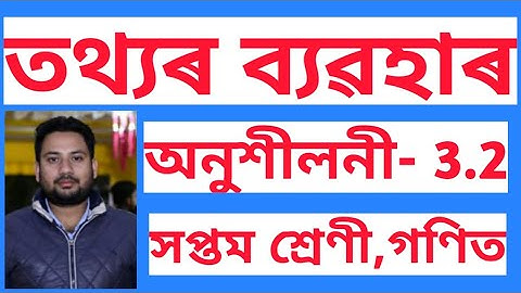 তথ্যৰ ব্যৱহাৰ//সপ্তম শ্ৰেণী//অনুশীলনী 3.2//Class 7 Maths chapter 3 Data Handling//Assamese Medium