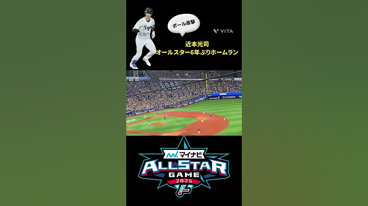 【オールスターゲーム2025】近本光司オールスター6年ぶりのホームラン（ポール直撃）