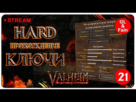 Видео: Ищем Ключи (6й босс) / Valheim: Mistlands / [СЛОЖНОСТЬ HARD] в Коопе с Fainom (Stream №21)