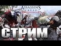 Стрим 3 - Возвращение безумного итальянского Ассассина ➤ Assassin's Creed: Brotherhood (прохождение)