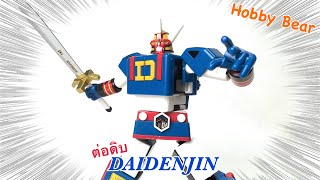 ต่อดิบ  SMP : Denshi Sentai Denjiman : Daidenjin  ขบวนการ 5 มนุษย์ไฟฟ้า เกิดทันกันไหมละ!!