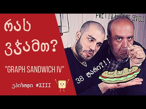 რას ვჭამთ? Graph Sandwich IV. ღირს თავის ფასი?