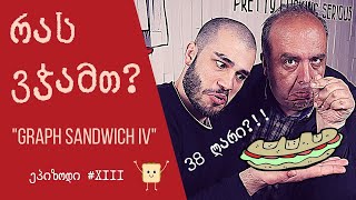 რას ვჭამთ? Graph Sandwich IV. ღირს თავის ფასი?