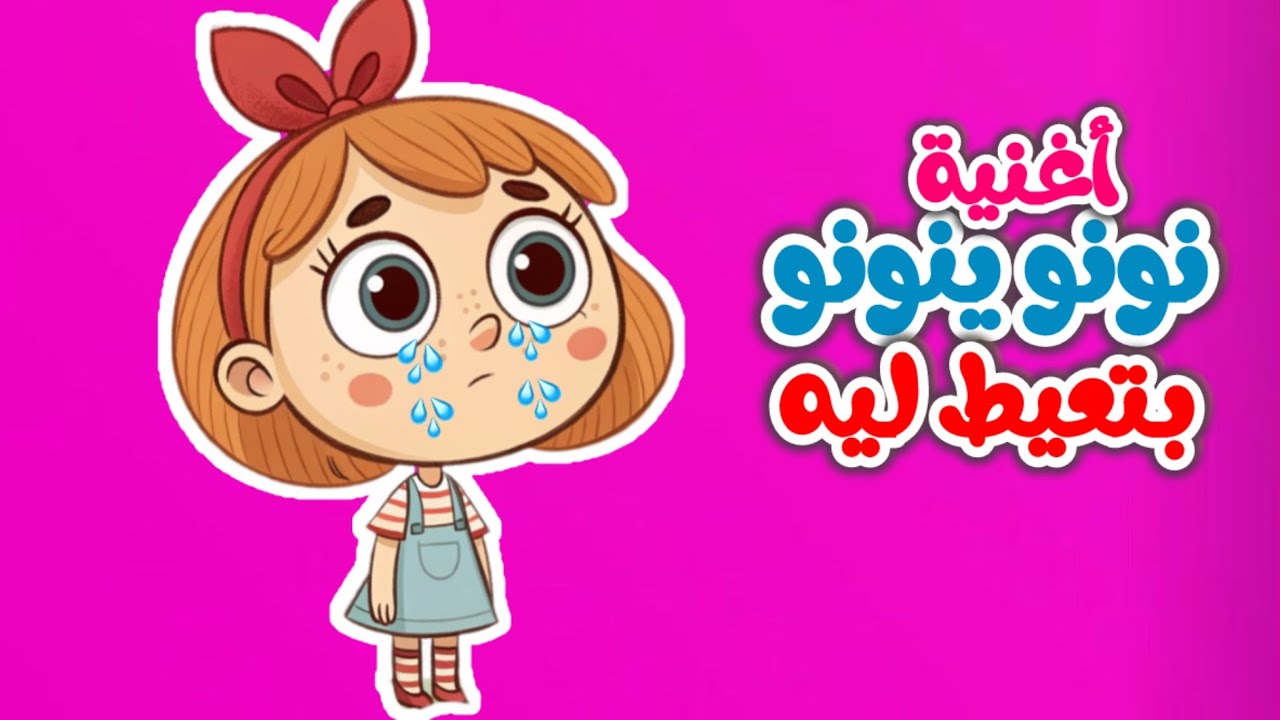 اغنية نونو ينونو بتعيط ليه وانا الفرخه واحنا الكتاكيت وغيرها من عالم ...