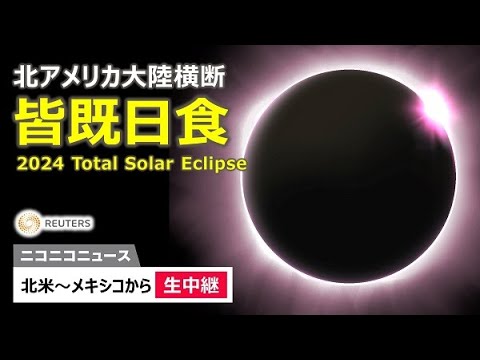 【LIVE】北アメリカ大陸横断皆既日食 / 2024 Total Solar Eclipse