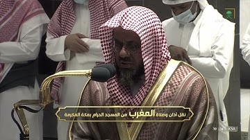 الشيخ #سعود_الشريم يفاجئ الجميع بصلاة المغرب خواتيم سورة البقرة 21 ذو القعدة 1443#المسجد_الحرام