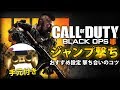 【BO4解説】ジャンプ撃ちとスライディング撃ちの強みとオススメの設定方法。【手元付き解説】