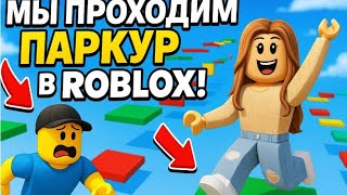 картинка: МЫ ПРОХОДИМ ЛЁГКИЙ ПАРКУР В ROBLOX! 😊