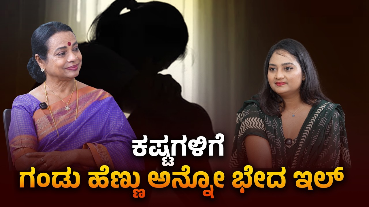 ಕಷ್ಟಗಳಿಗೆ ಗಂಡು ಹೆಣ್ಣು ಅನ್ನೋ ಭೇದ ಇಲ್ | |Exlusive Interview|SABA HAKEEM | UMASHREE