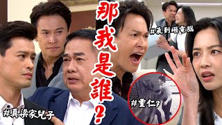 天道│EP269 志豪身世揭曉竟是梁家真兒子珊珊找到當年關鍵影片懷疑瑞安遭重仁重洗記憶 Fight For Justice│ Vidol.tv