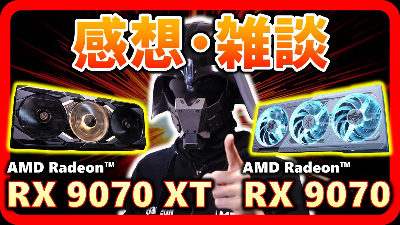 Radeon RX 9070 XTとRadeon RX 9070の検証を行った感想&雑談！！そして