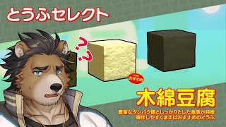 【スゴクカタイトウフ】個人的にはすき焼きの豆腐が好き【三ケ山銀次】