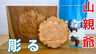 骨の彫り物、材質わ分かりませんNO258・~爺さん 骨の彫り物、材質わ分かりませんNO258・~爺さん