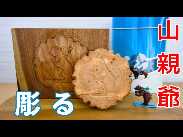 木彫り】山親爺を彫ってみた - YouTube