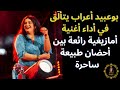 بوعبيد أعراب يتأل ق في أداء أغنية أمازيغية رائعة بين أحضان طبيعة ساحرة   