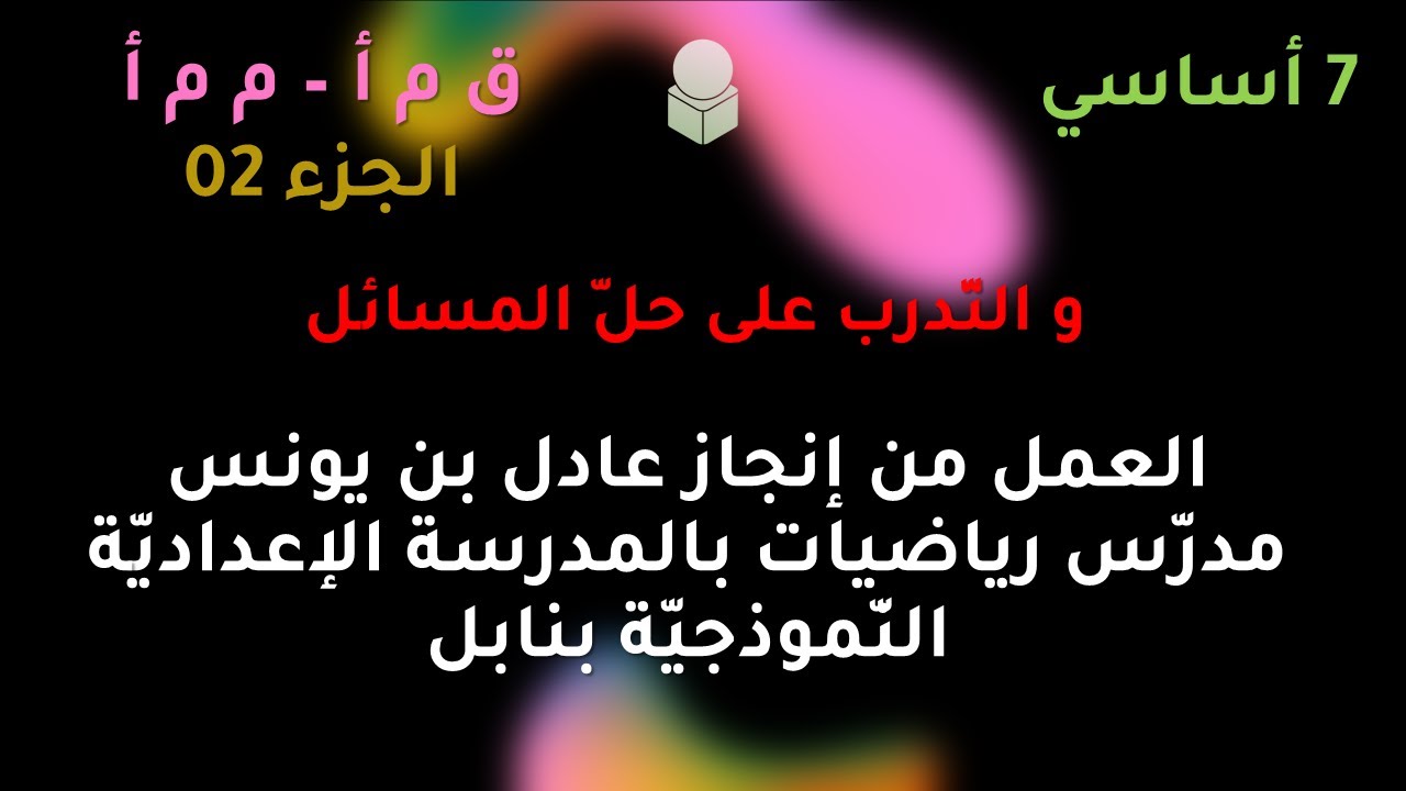 ق م أ م م أ حل مسائل الجزء الثاني - YouTube