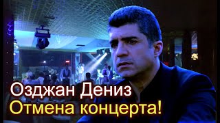 Озджан Дениз - Отмена концерта!