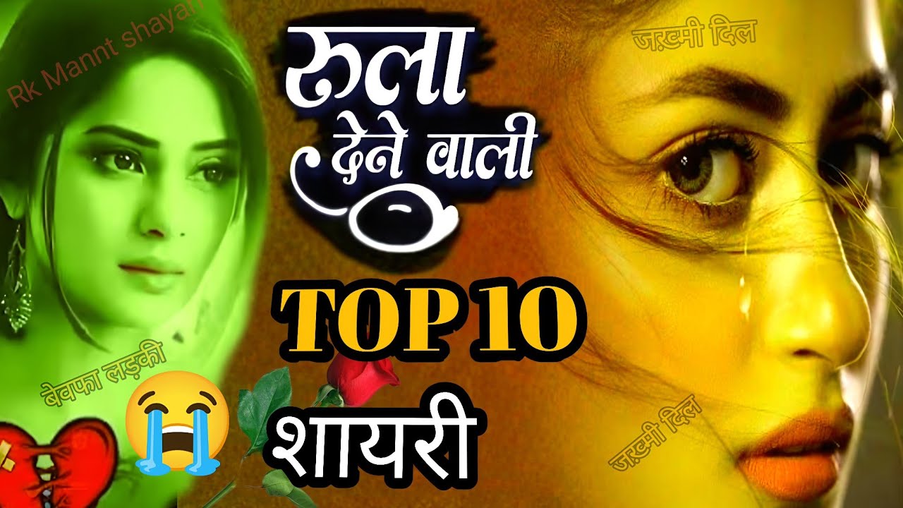 😭Top 10 शायरी बहुत ही दर्दनाक💔 रुला देने वाली स्टोरी जिसने भी 🥀सुना अपनी प्यार को याद कर रोने लगा 😔
