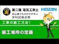 施工場所の定義(工事の施工方法1)　第二種電気工事士学科試験解説