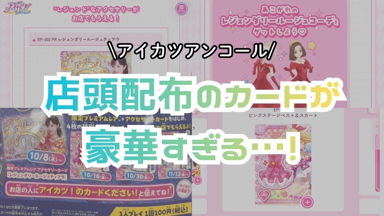 こんな可愛いカードが店頭でもらえる！？配布カードまとめ【アイカツ